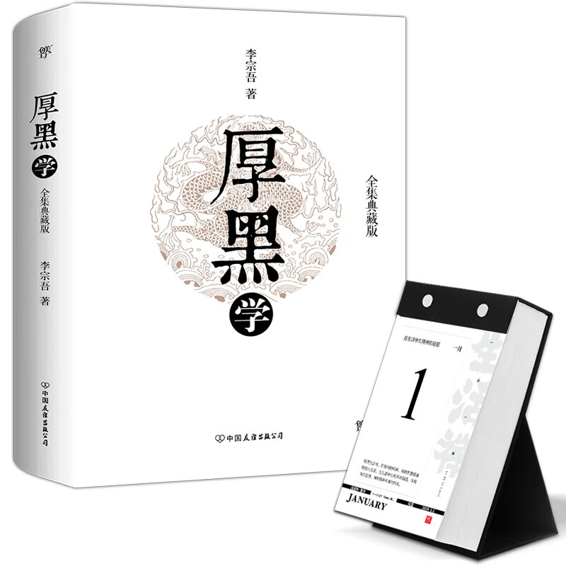 厚黑学+2019生活禅日历?锦年（套装共2册）