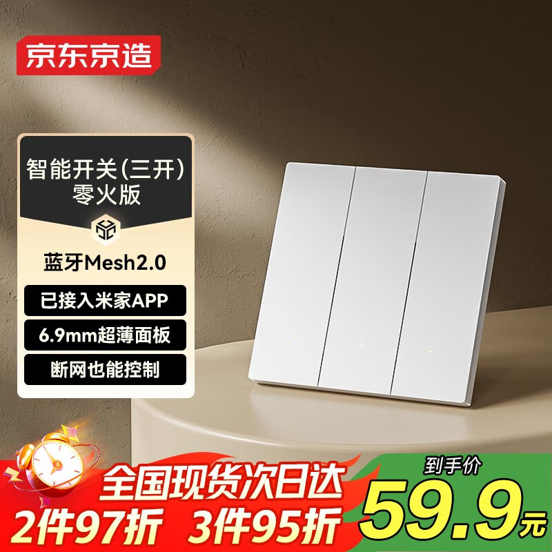 京东京造超薄智能开关 Mesh2.0已接入米家APP 智能控制零火墙壁三开白色