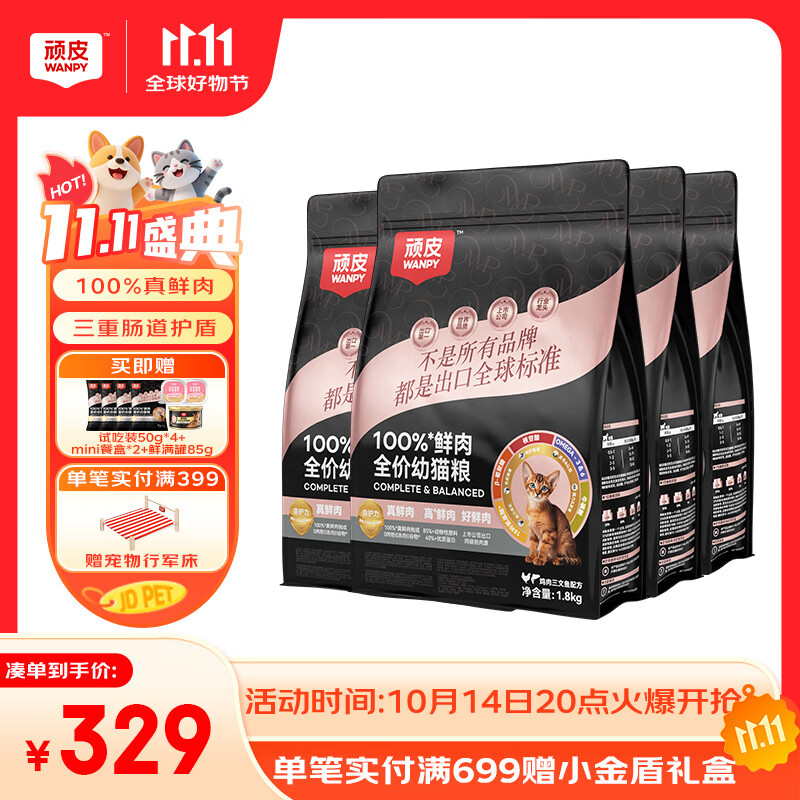 顽皮（Wanpy）小金盾100%鲜肉幼猫冻干猫干粮 鸡肉三文鱼配方1.8kg*4 助力免疫