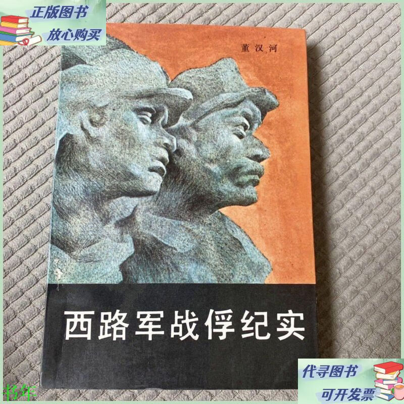 西路军战俘纪实 宁夏人民出版社二手9成新