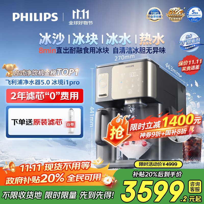 飞利浦（PHILIPS）冰沙冰块加热净水器家用冰境i1pro 台式免安装净饮机 冷热一体净水机ADD8608【政府补贴】