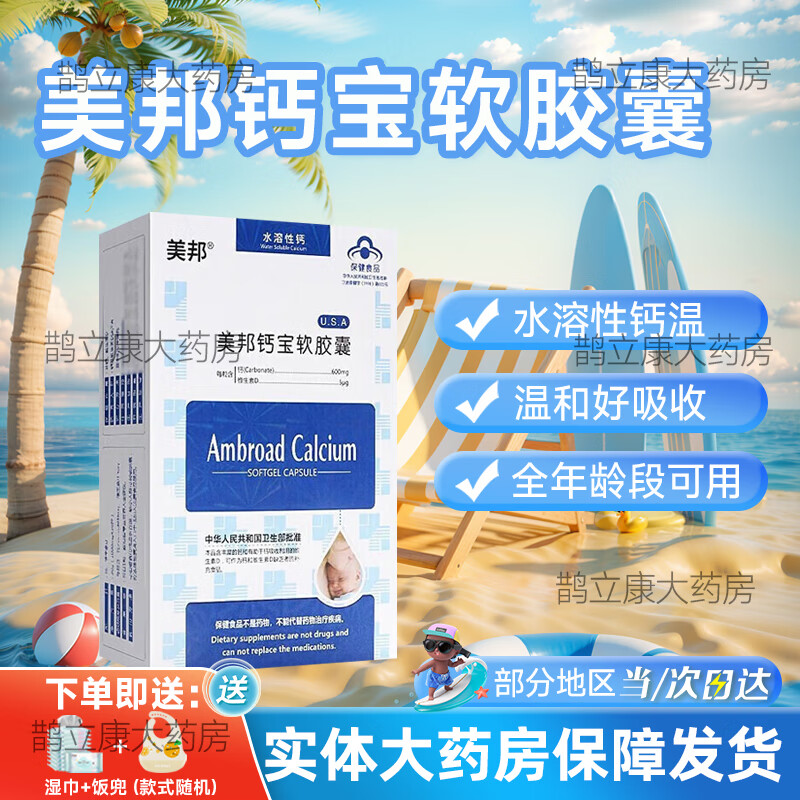 【药店直售】美邦钙宝软胶囊营养补充剂水溶性钙儿童孕妇补钙胶囊钙片