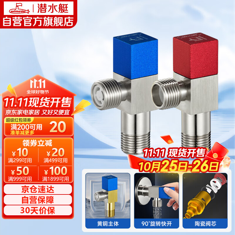 潜水艇（Submarine）F301/2黄铜加厚三角阀八字阀陶瓷阀芯红蓝标国标4分进出水1冷+1热