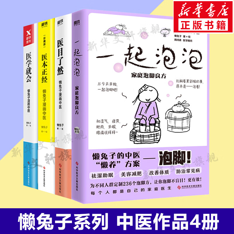 懒兔子中医4册 医本正经 医学就会 医目了然 一起泡泡家庭泡脚良方
