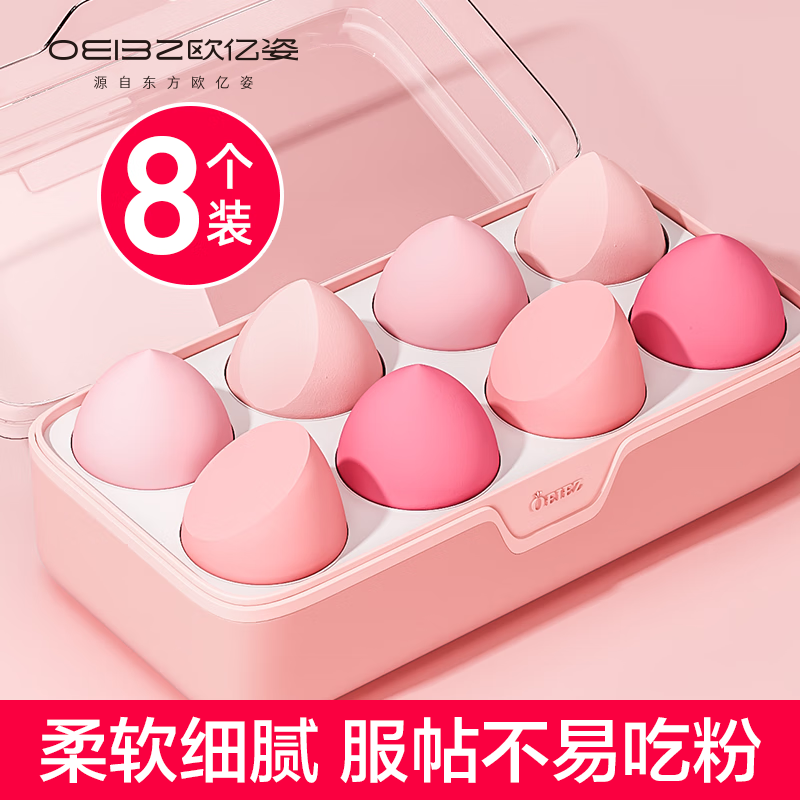 欧亿姿（oeiez）美妆蛋不吃粉粉扑化妆蛋海绵蛋超软彩妆蛋干湿两用套装 8个装【草莓慕斯】