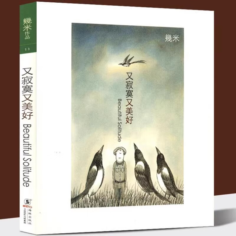 正版 又寂寞又美好 几米著 幾米在书中用绘画和日记的形式记录下了那