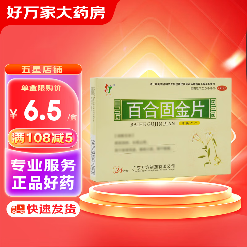 旺方 百合固金片 0.45g*24片/盒 1盒