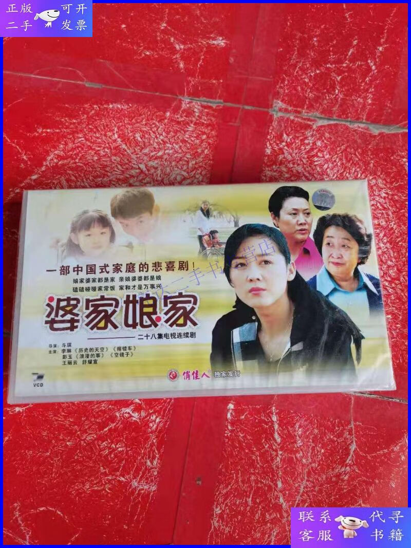 【二手9成新】二十八集电视连续剧:婆家娘家 vcd 一部中国式家庭