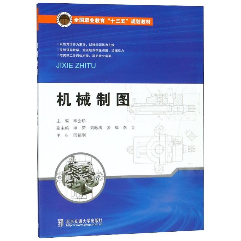 机械制图/辛会珍