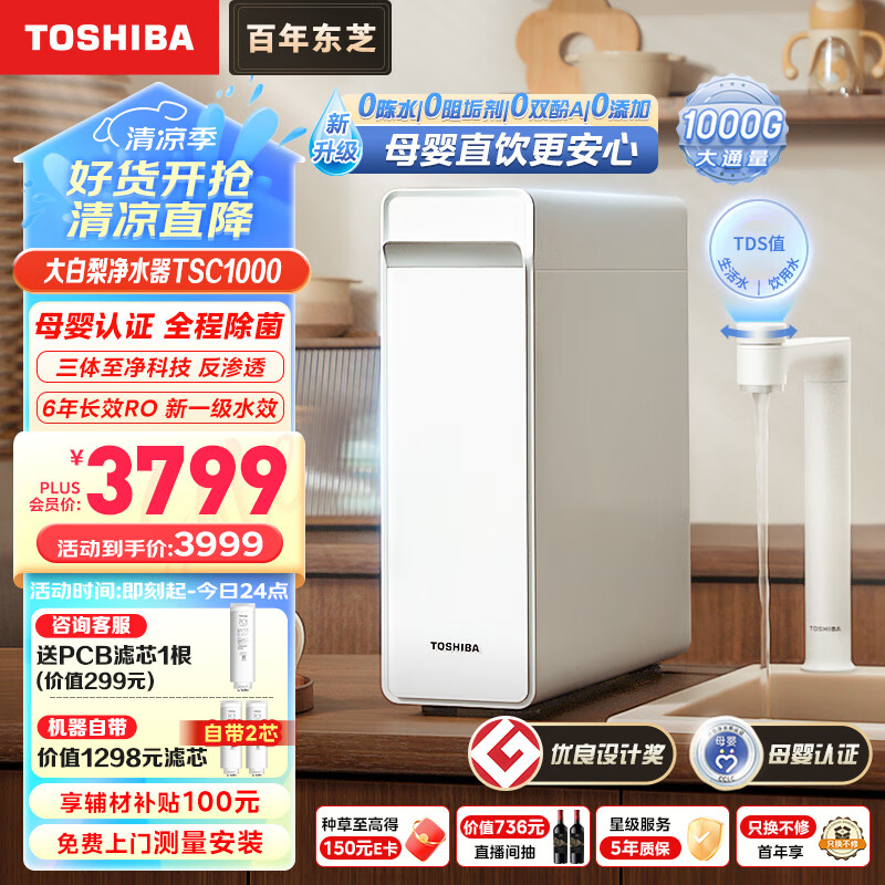 东芝（TOSHIBA）净水器家用净水机 大白梨1000G 厨下式净水器直饮机TSC1000 6年RO反渗透过滤器 0陈水  净洗分离