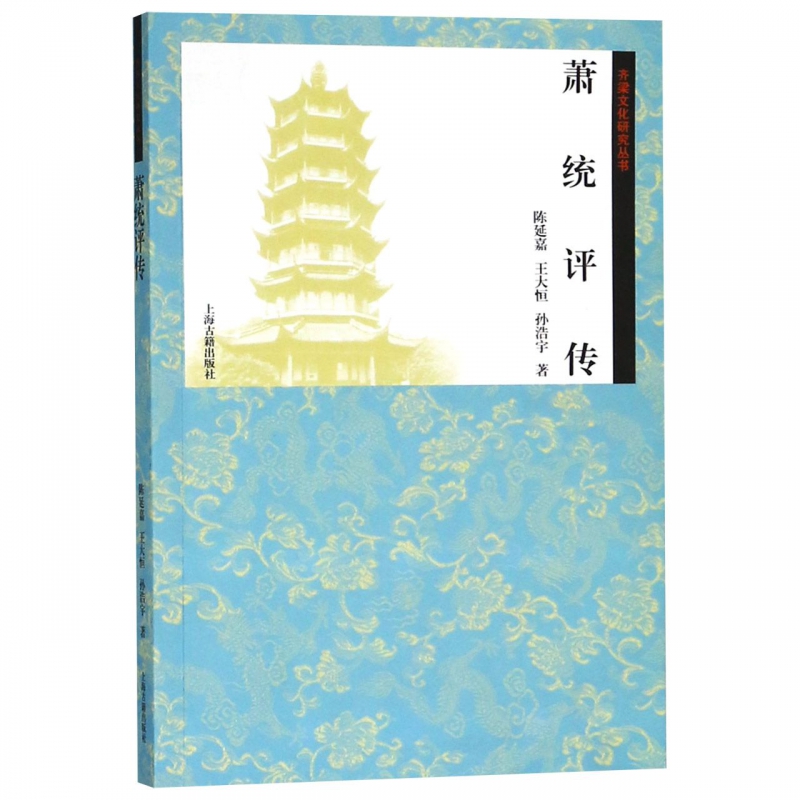 萧统评传/齐梁文化研究丛书