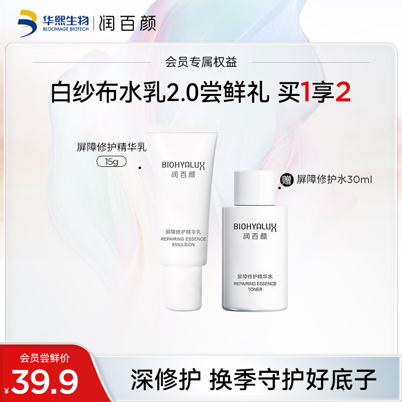 润百颜玻尿酸屏障修护精华乳15g 白纱布2.0 修护乳华熙生物