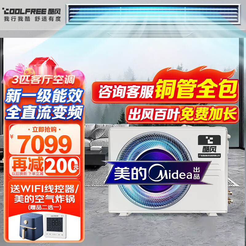 酷风风管机3匹一级能效 酷风风管机 全直流变频 智能家电 嵌入式中央空调 【工厂直供】大3匹冷暖WiFi版(0元安装)