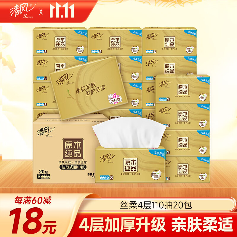 清风【李昀锐同款】抽纸 丝柔4层110抽*20包S码 纸巾 新老包装交替