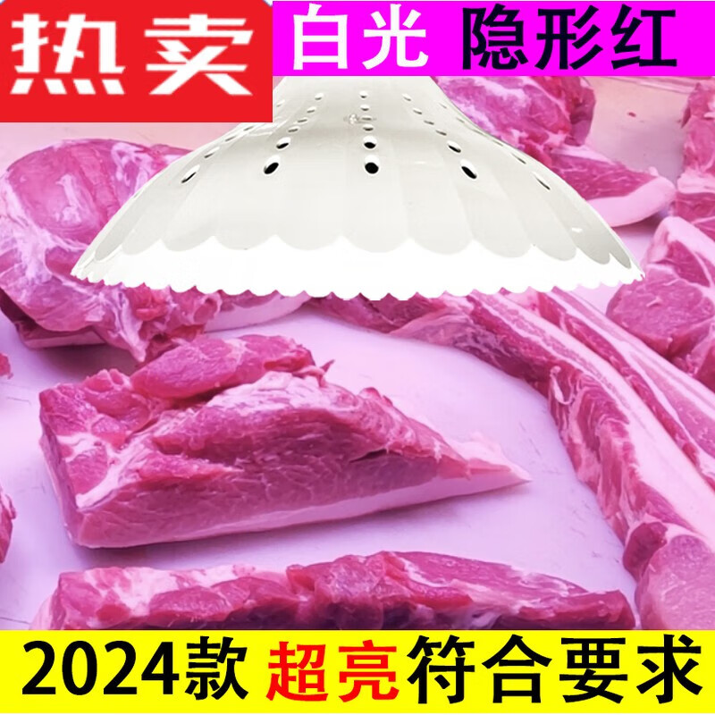 PDQ新国标生鲜灯猪肉鲜肉照肉灯水果熟食卤味灯市场灯白光隐形红 新标准 白光 鲜肉灯 隐形红 亮透 100白