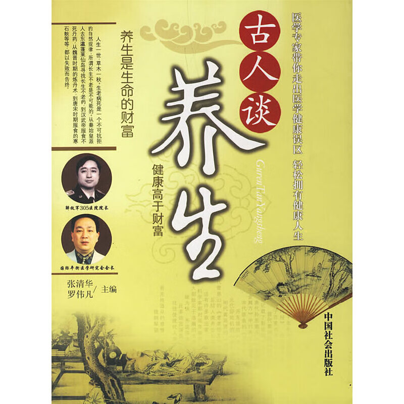 古人谈养生9787508708836
