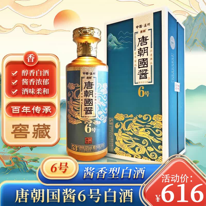 唐朝唐朝6号国酱酒53度 百年窑池酱香型白酒500ml*1瓶 礼盒装节日送礼