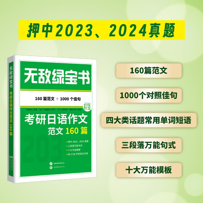 无敌绿宝书——考研日语作文范文160篇 (160篇范文，近1000个中日对照佳句'赠2136字日