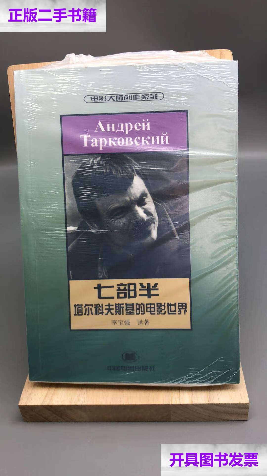 【二手9成新】七部半  /李宝强 中国电影