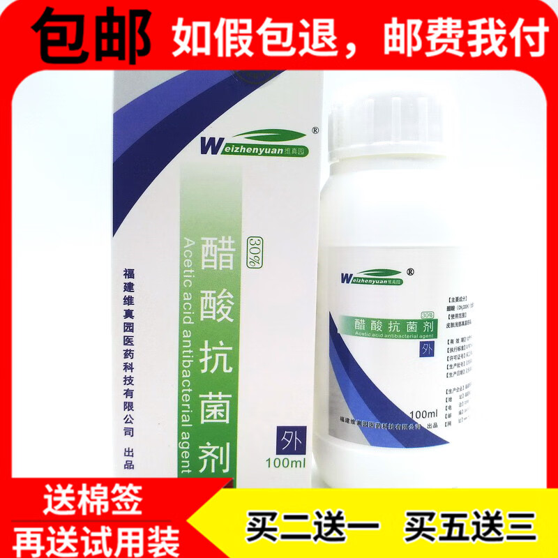【京药房直发】30%醋酸抗菌抑菌剂浓缩稀释冰醋酸溶液擦搽甲沟清涂剂