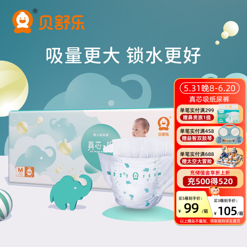 贝舒乐纸尿裤真芯吸大吸量透气干爽尿不湿男女宝宝婴儿夜用推荐尿裤