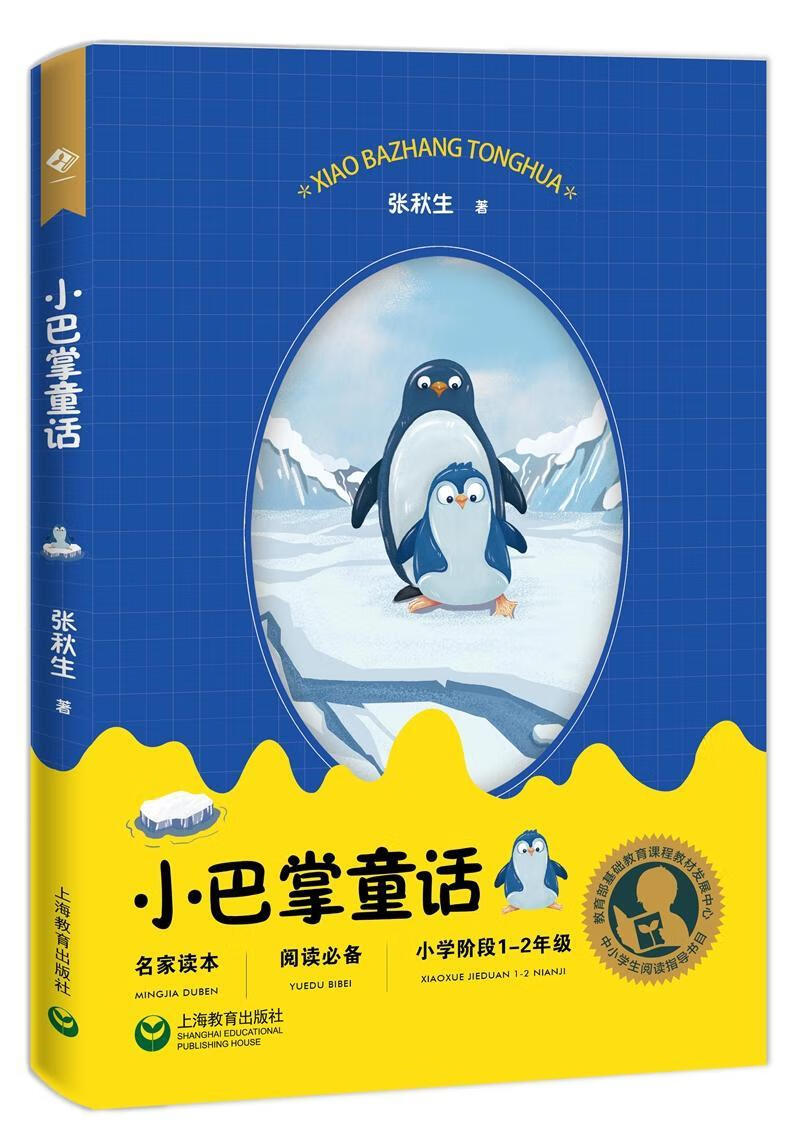 小巴掌童话(小学阶段1-2年级)张秋生教育出版社9787572003349 中小学