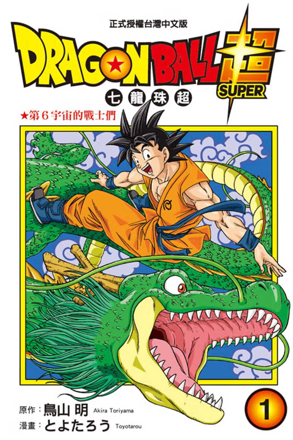 现货 台版漫画书 DRAGON BALL超 七龙珠超 1东立 【拓特原版】 港台原版书