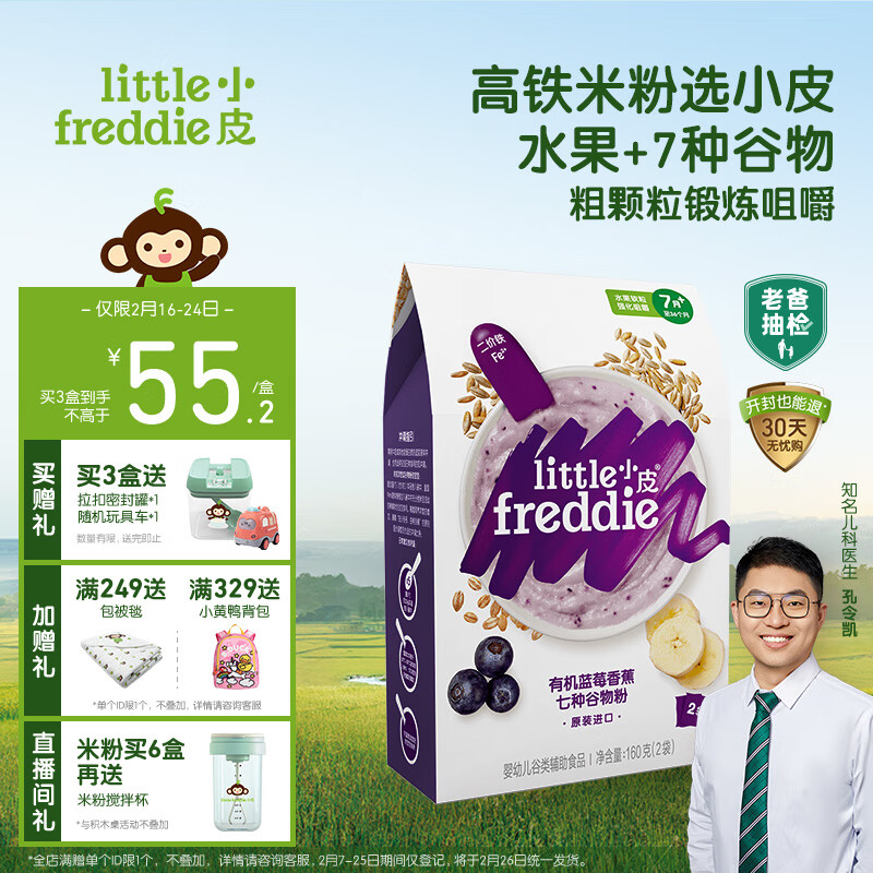 小皮（Little Freddie）有机蓝莓香蕉多种谷物高铁米粉婴幼儿辅食营养米糊160g*1盒