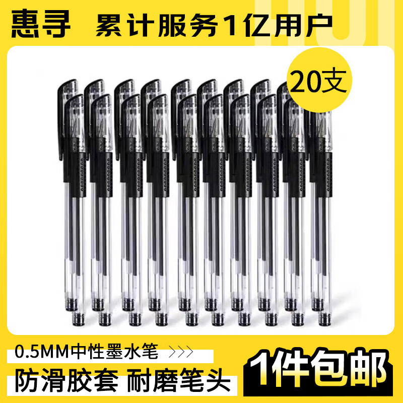 惠寻笔类书写工具 中性墨水笔（子弹头）黑色20支