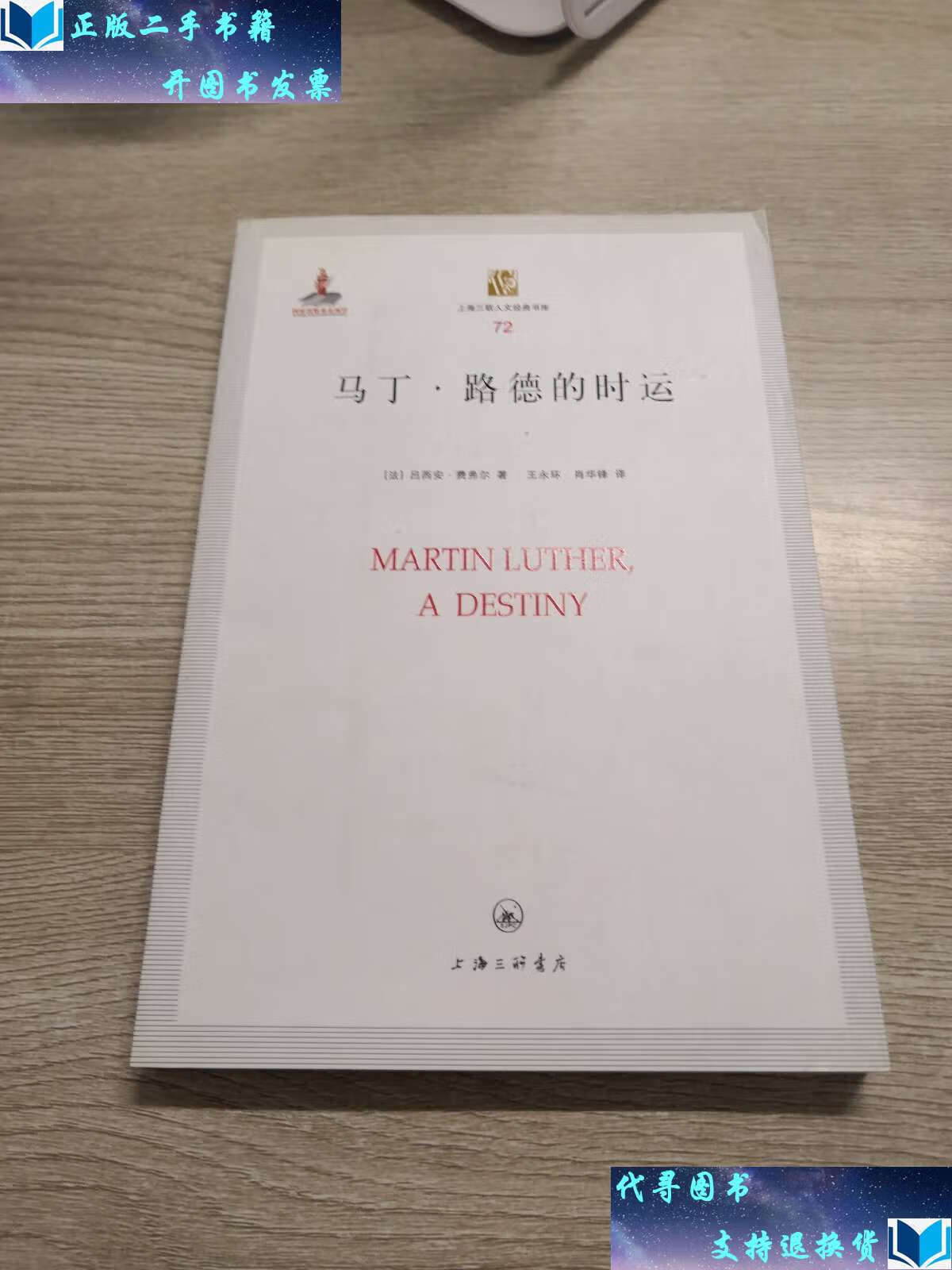【二手书9成新】马丁·路德的时运 /吕西安·费弗尔 上海三联书店