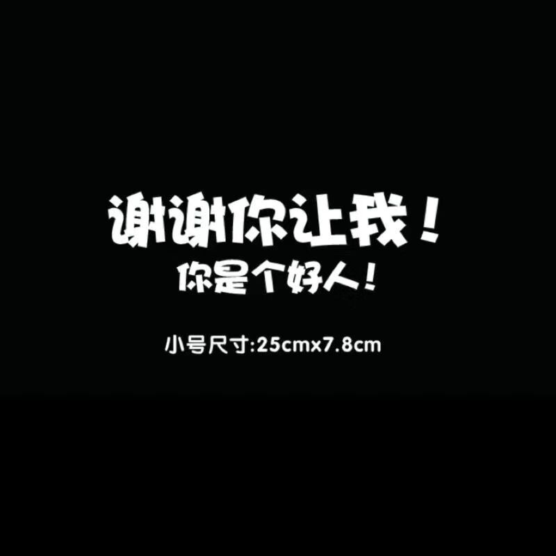 谢谢你让我你是个好人&创意车贴后玻璃车窗趣味提示新手汽车贴纸 谢谢