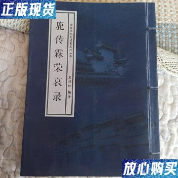 【二手9成新】鹿传霖荣哀录 全国文化先进县定兴丛书 /王振林 全国