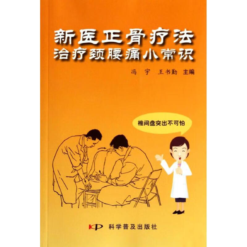 新医正骨疗法治疗颈腰痛小常识健身与保健/家庭保健冯宇//王书勤