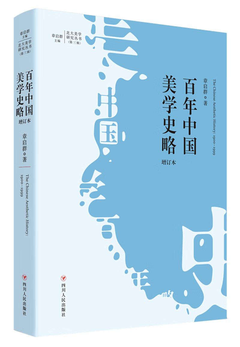 百年中国美学史略（增订本）