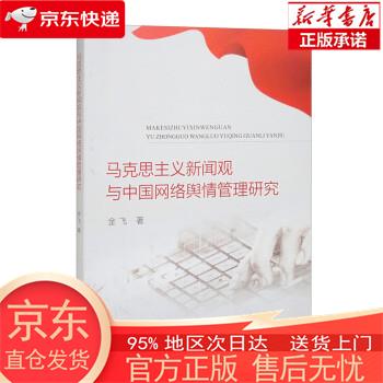 马克思主义新闻观与中国网络舆情管理研究 