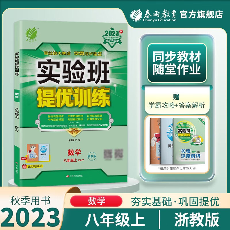 【官方正版】2023秋实验班提优训练八年级上册数学英语物理政治历史科学人教版北师版华师版苏科版初二8年级上册教材同步训练实验班尖子生提优练习册 八年级上册【数学】浙教版
