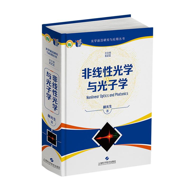 非线性光学与光子学