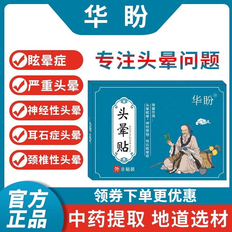 华盼【平华盼贴】头I晕贴 耳石I症恶心眩晕帖大青华盼贴 一盒装