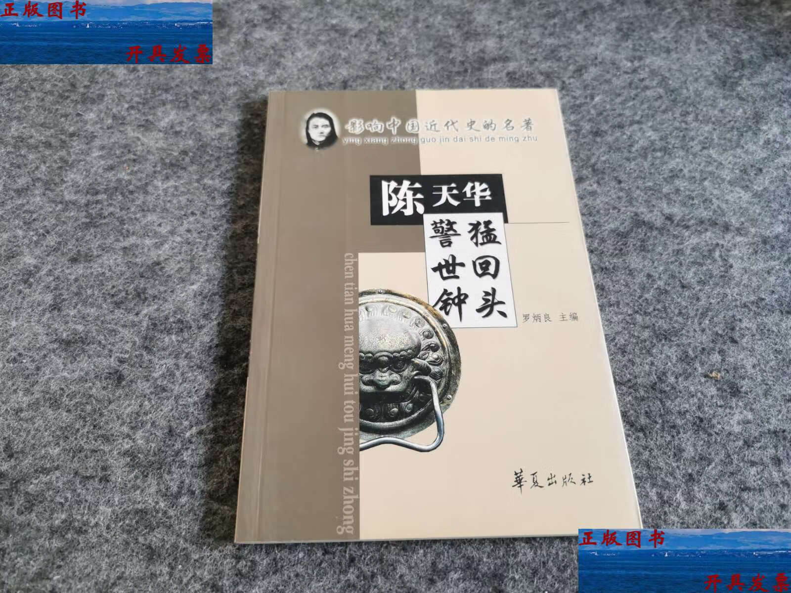 二手9成新】猛回头·警世钟:影响中国近代史的名著(私藏) /[清]陈天华