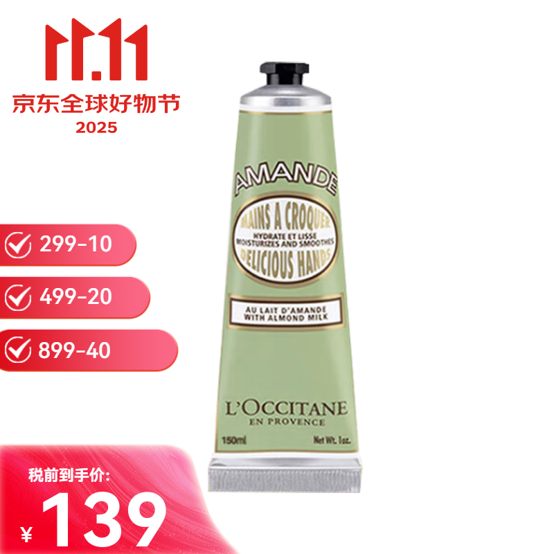 欧舒丹（L&#039;OCCITANE）润手霜乳木果补水保湿护手霜水润滋养送女友双十一生日礼物 甜扁桃（杏仁）150ml