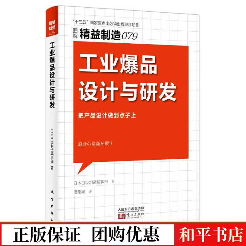 工业设计与研发日制造辑部东方出版社9787520724340 经济书籍