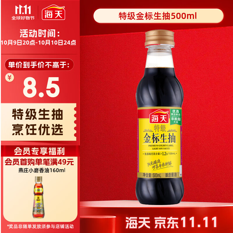 海天 生抽酱油500ml 0添加防腐剂【特级金标酱油】金标系列