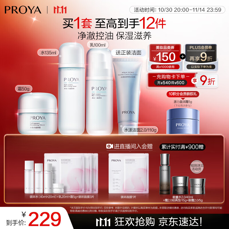 珀莱雅（PROYA）水动力水乳套装护肤品套装补水保湿  水+乳+水漾洁面+霜