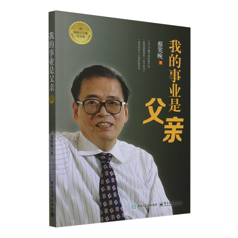 【新华书店】我的事业是父亲:畅销百万册纪念版 正版包邮