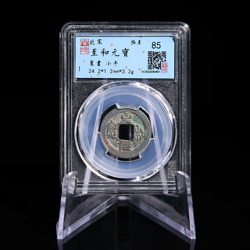 钱币收藏北宋闻德评级古钱币至和元宝小平钱wd11zy