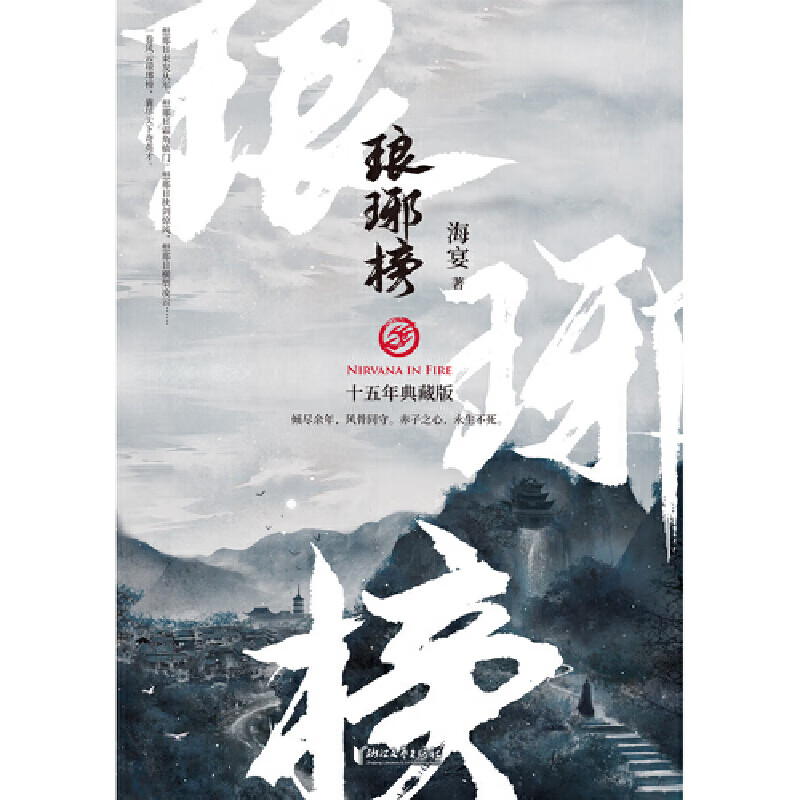 琅琊榜（全三册）胡歌王凯刘涛等主演的古装剧电视剧原著小说）权谋文经典代表作现象级口碑电视剧原著小说 mx