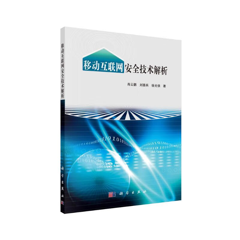 移动互联网安全技术解析详情图