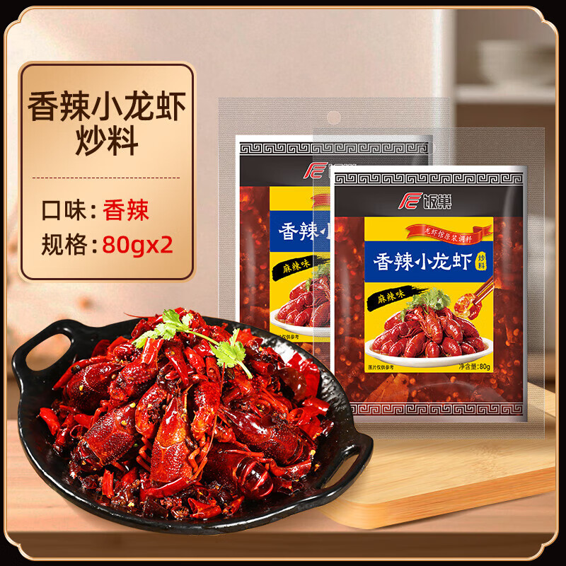 饭巢麻辣小龙虾调料油焖大虾香辣干锅花甲底料蒜蓉十三香调味料包 香辣小龙虾80g*2袋(小袋装更方便)