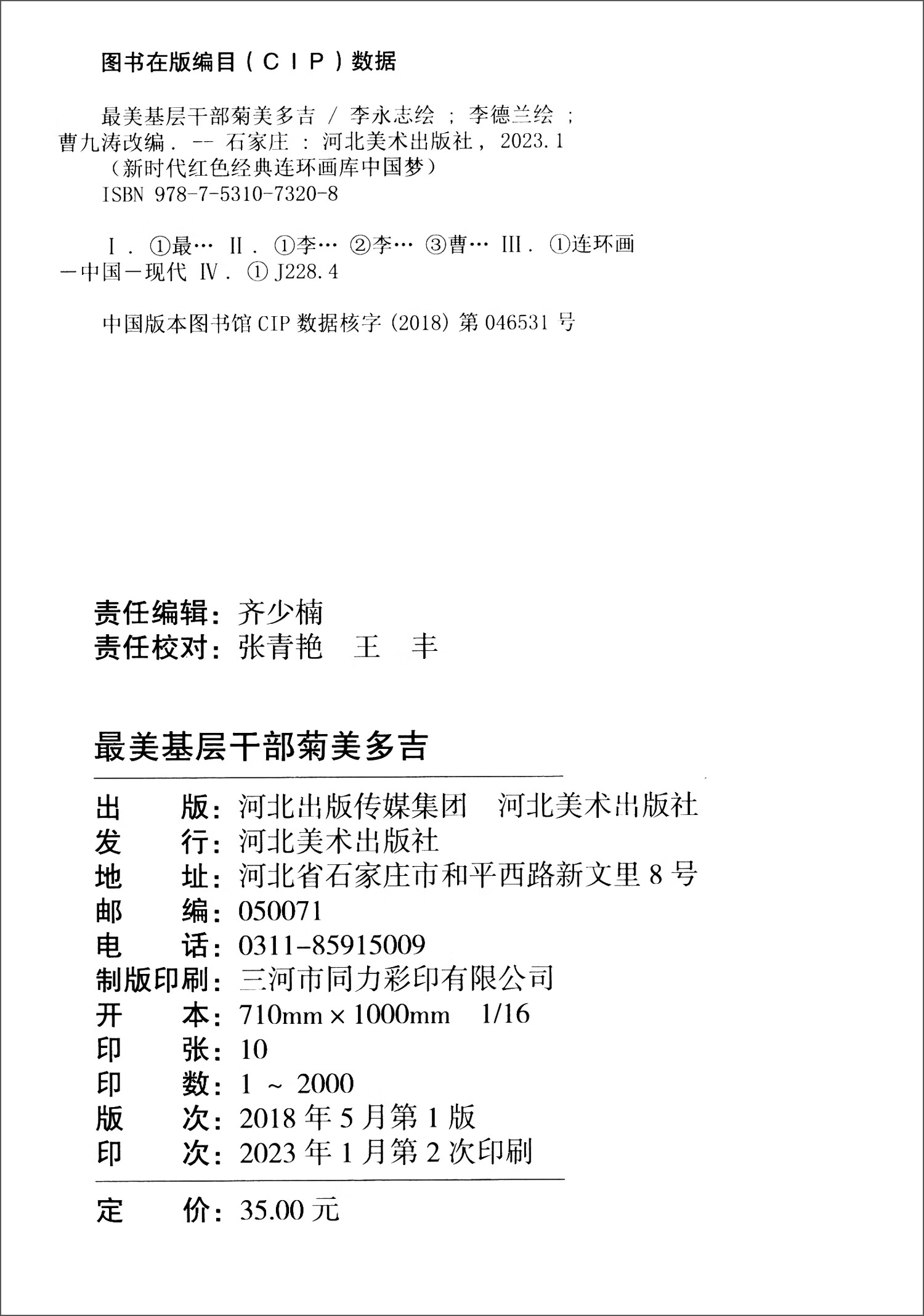 新时代红色经典连环画库·中国梦：最美基层干部菊美多吉详情图