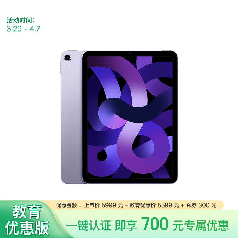 Apple/苹果【教育优惠】 iPad Air 10.9英寸平板电脑 2022款(256G WLAN版/MME63CH/A)紫色